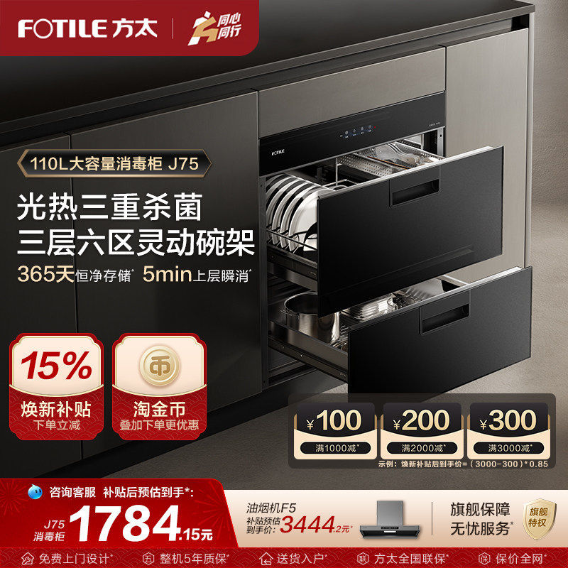 方太消毒柜J75家用小型嵌入式不锈钢厨房碗筷烘干碗柜官方