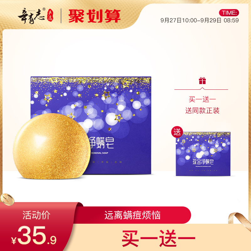 辛有志严选琉金净螨皂洁面手工皂去黑头控油香皂祛痘皂精油洗脸皂