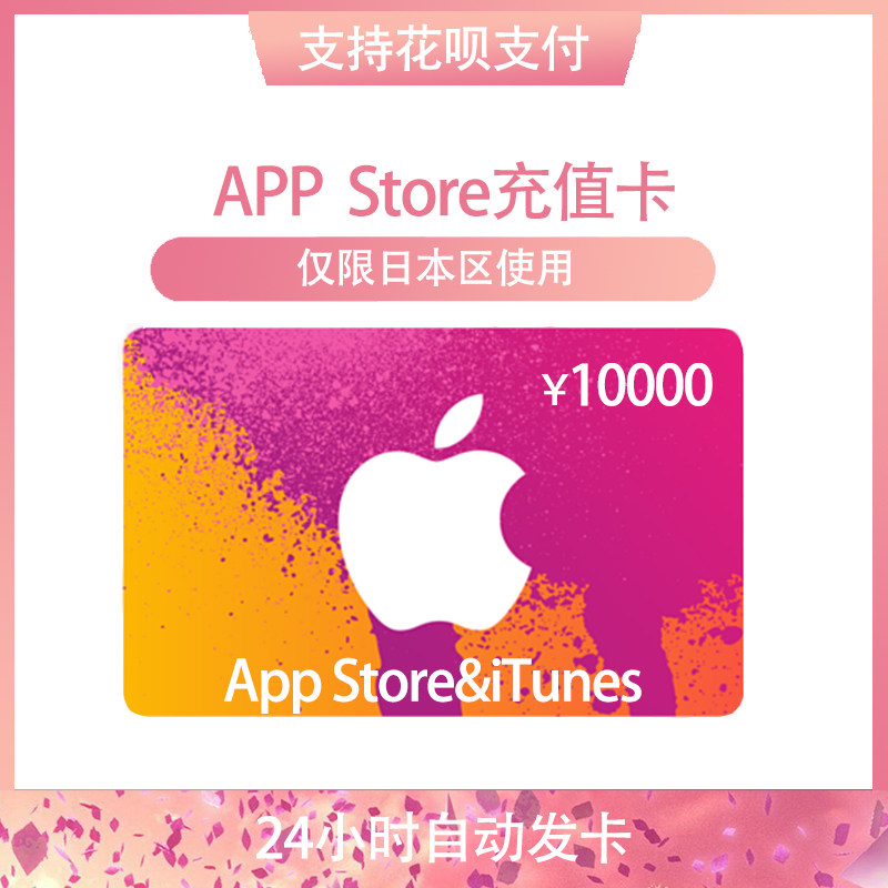 【日本区】自动发货 蘋果 giftcard 10000日元app srore商店itune