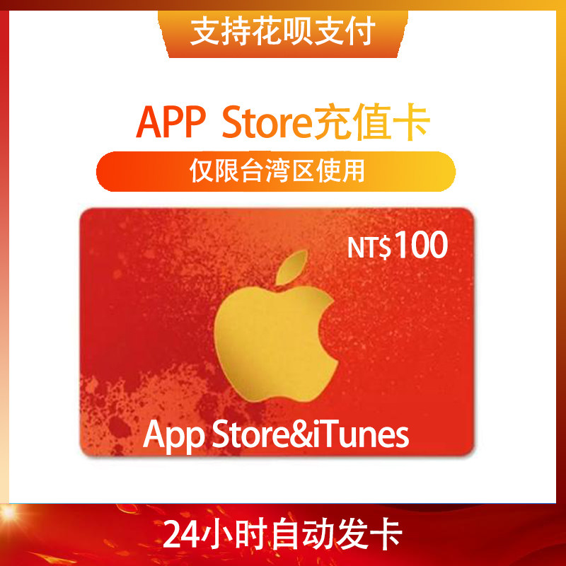 【台湾区】自动发货 蘋果gift card 100台币 app srore商店 itune