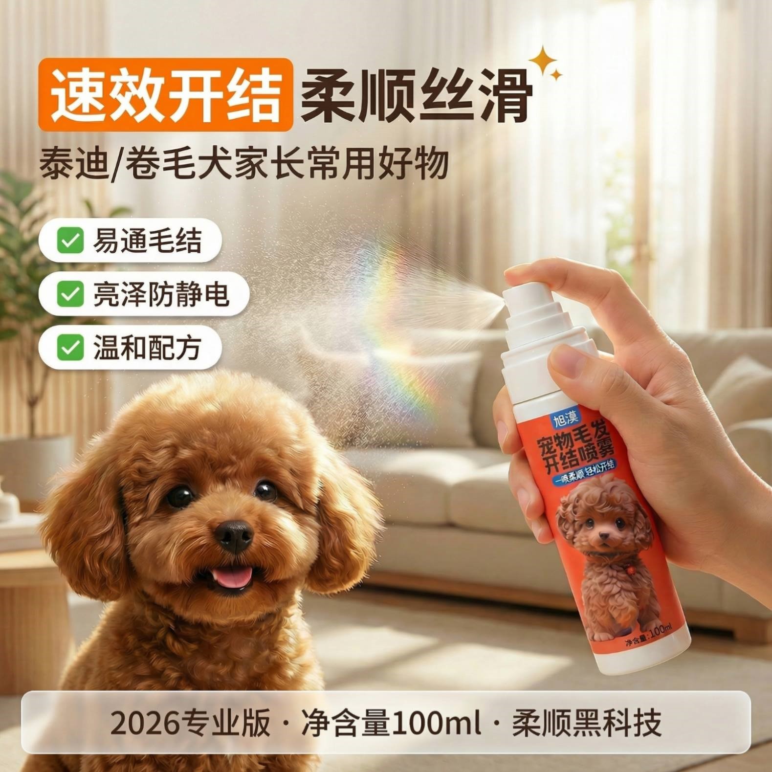 狗狗开结喷雾泰迪比熊专用速效通结柔顺防静电不拉扯猫咪护毛素