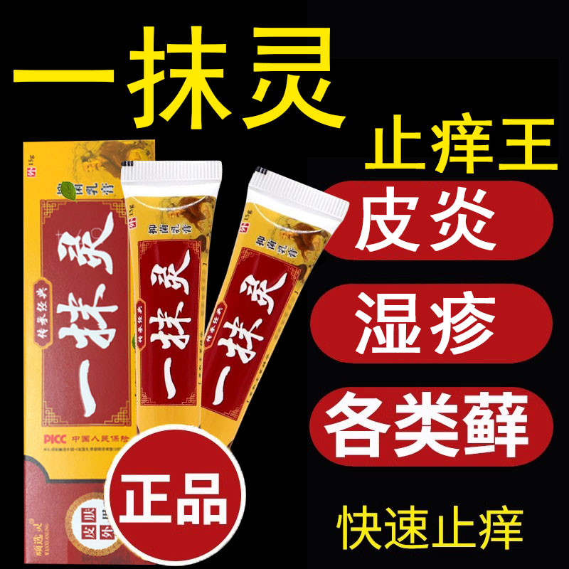一抹灵正品官方旗舰店皮肤外用痒抑菌乳膏大腿内侧皮肤止痒软膏药