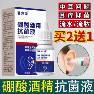 硼酸酒精滴耳液人用耳朵痒流脓中耳冰片炎抑菌液清洁洗耳剂非药4%