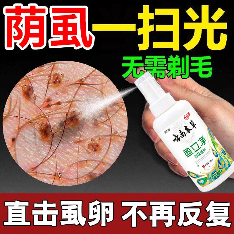 治阴虱的药疗虱立净一扫光正品男女士用私处痒灭阴虱虫卵成人喷剂