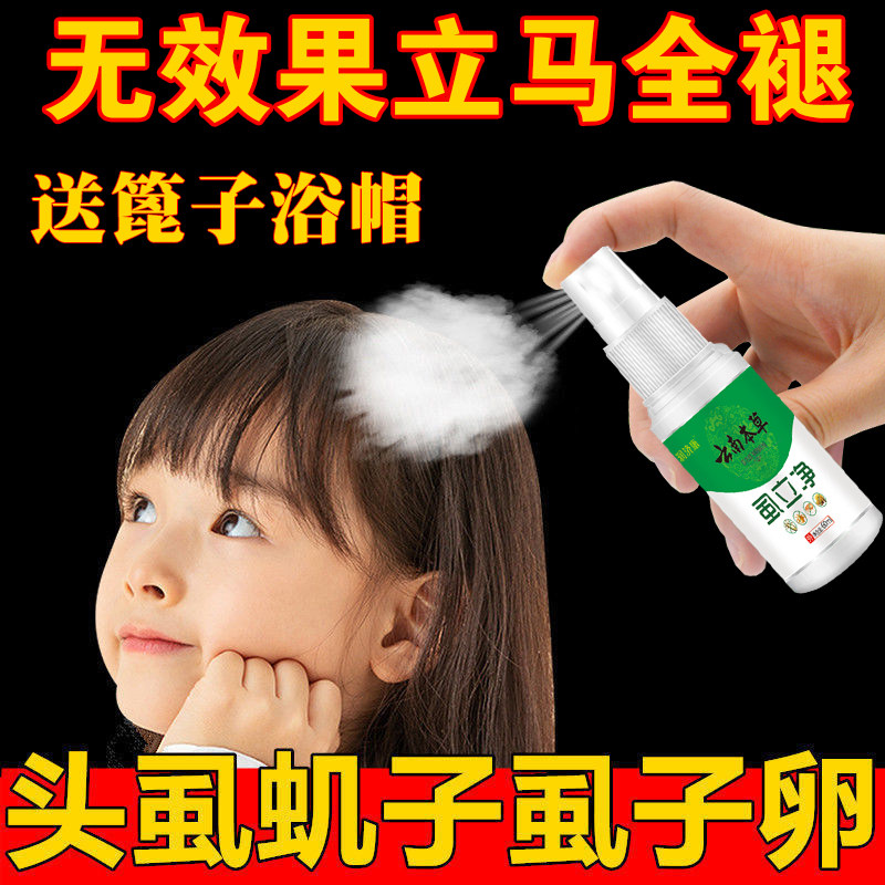 虱立净虱子药小女孩头发儿童头上杀虫剂（卫生农药）
