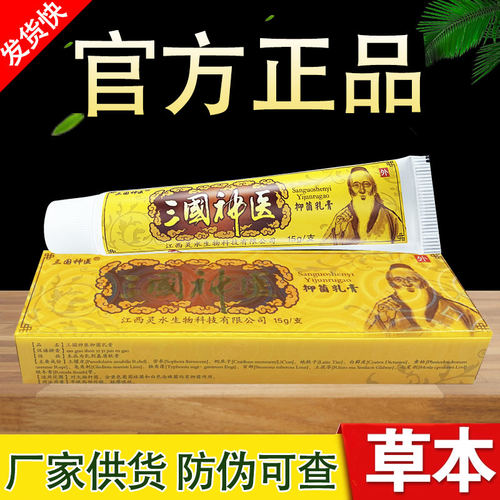 三国神医草本乳膏江西灵水三国神医软膏正品