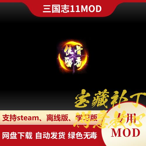三国志11威力加强版MOD 侠骨留香武侠人物新地图剧情特技科技专属