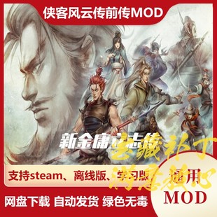 备 新剧情新主线队友玩法专属装 侠客风云传前传MOD 新金庸立志传