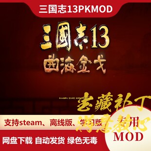 三国志13PKMOD 曲海金戈 新增700武将新战法威名全新剧本物品BGM