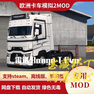 欧洲卡车模拟2MOD 雷诺 Range T Evo 卡车模组 欧卡2 不含游戏