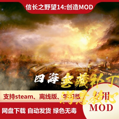 信长之野望14创造MOD 四海金戈新增1300武将全新战法特性宝物音乐