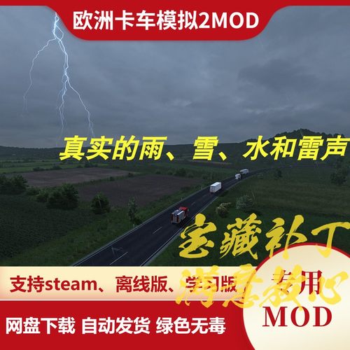 欧洲卡车模拟2MOD 真实的雨雪水和雷声音模组各种自然声效果欧卡2