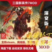 三国群英传7MOD 万人战场新兵种新造型发光武器新坐骑酷炫 演义版