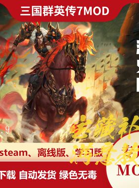 三国群英传7MOD 演义版 万人战场新兵种新造型发光武器新坐骑酷炫