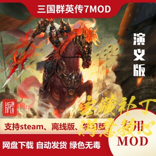 三国群英传7MOD 演义版 万人战场新兵种新造型发光武器新坐骑酷炫