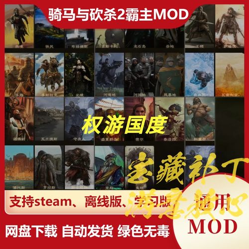 骑马与砍杀2霸主MOD 权游国度领主骑砍2模组新增种族装备文化坐骑