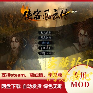 侠客风云传前传MOD 时绊路 幽明路剧情修改技能伤害效果优化界面