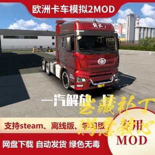 欧洲卡车模拟2MOD 一汽解放FAW JIEFANG J7卡车模组欧卡2不含游戏