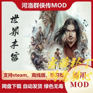 河洛群侠传MOD世界丰富 全新特色战斗系统武学BUFF新剧情人物数值