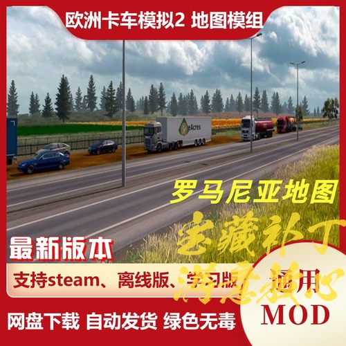 欧洲卡车模拟2MOD 地图模组 扩展地图罗马尼亚地图 欧卡2不含游戏