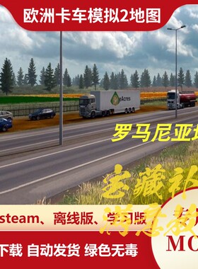 欧洲卡车模拟2MOD 地图模组 扩展地图罗马尼亚地图 欧卡2不含游戏