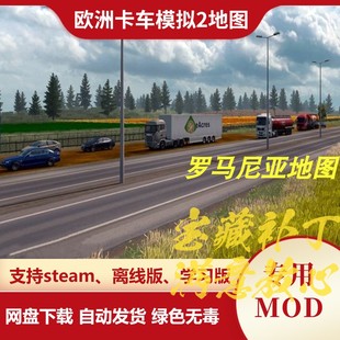 欧洲卡车模拟2MOD 地图模组 扩展地图罗马尼亚地图 欧卡2不含游戏