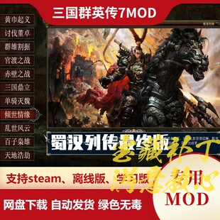 三国群英传7MOD 蜀汉列传最终版 增加新剧本特性发光武器增强电脑