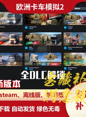 欧洲卡车模拟2MOD 全DLC模组解锁补丁 欧卡2 电脑用 不含游戏