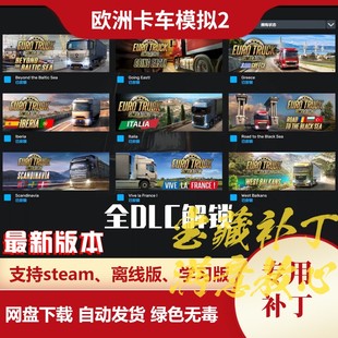 欧洲卡车模拟2MOD 全DLC模组解锁补丁 欧卡2 电脑用 不含游戏