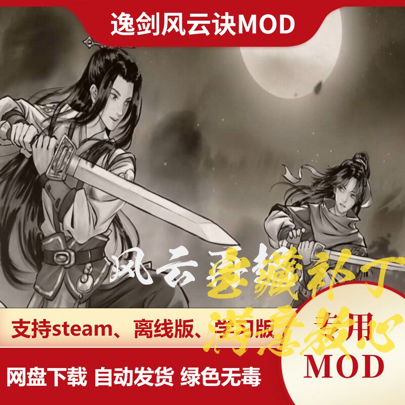 逸剑风云诀MOD 风云再起 新玩法新招募角色修改武学增加专属装备
