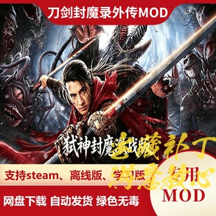 刀剑封魔录外传MOD 弑神封魔激战版改剧情新增道具玩法技能新BOSS