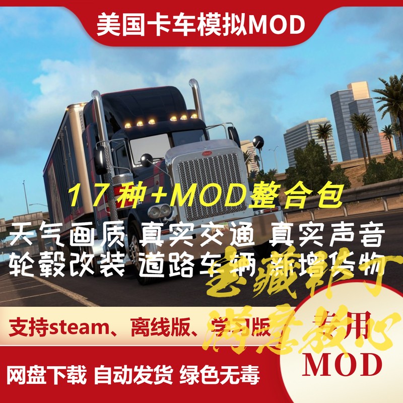 美国卡车模拟MOD整合包 真实天气声音美女副驾地图汉化道路车辆