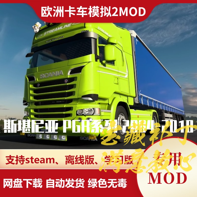 欧洲卡车模拟2MOD 斯堪尼亚 PGR系列 2004-2018款 卡车模组 欧卡2图片