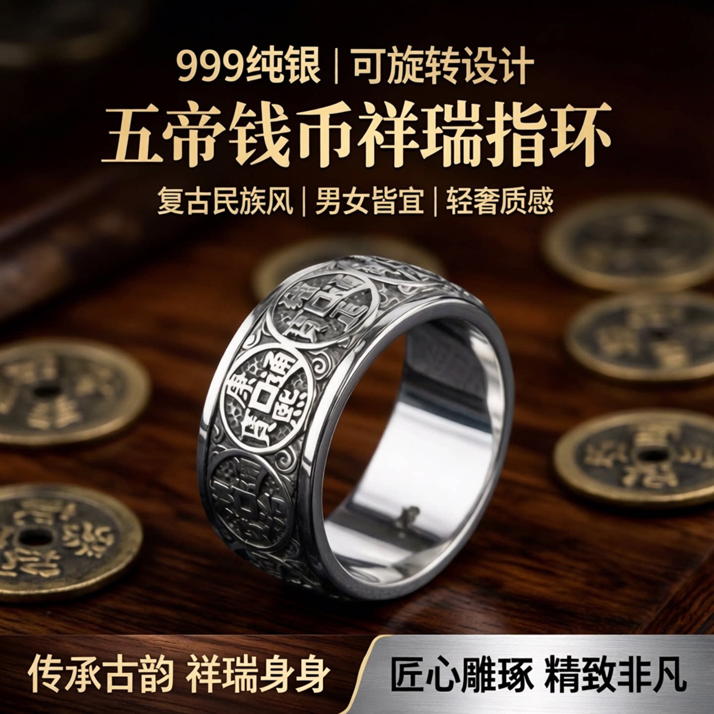 999纯银复古五帝钱币可旋转动戒指祥瑞个性男女指环精致民族轻奢
