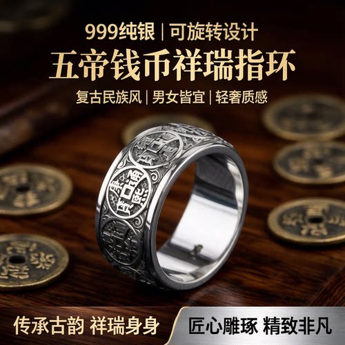 999纯银复古五帝钱可旋转戒指