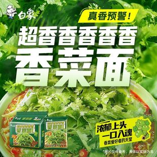 【超推荐】白象香菜面袋装方便面泡面速食夜宵充饥面食学生价夜宵