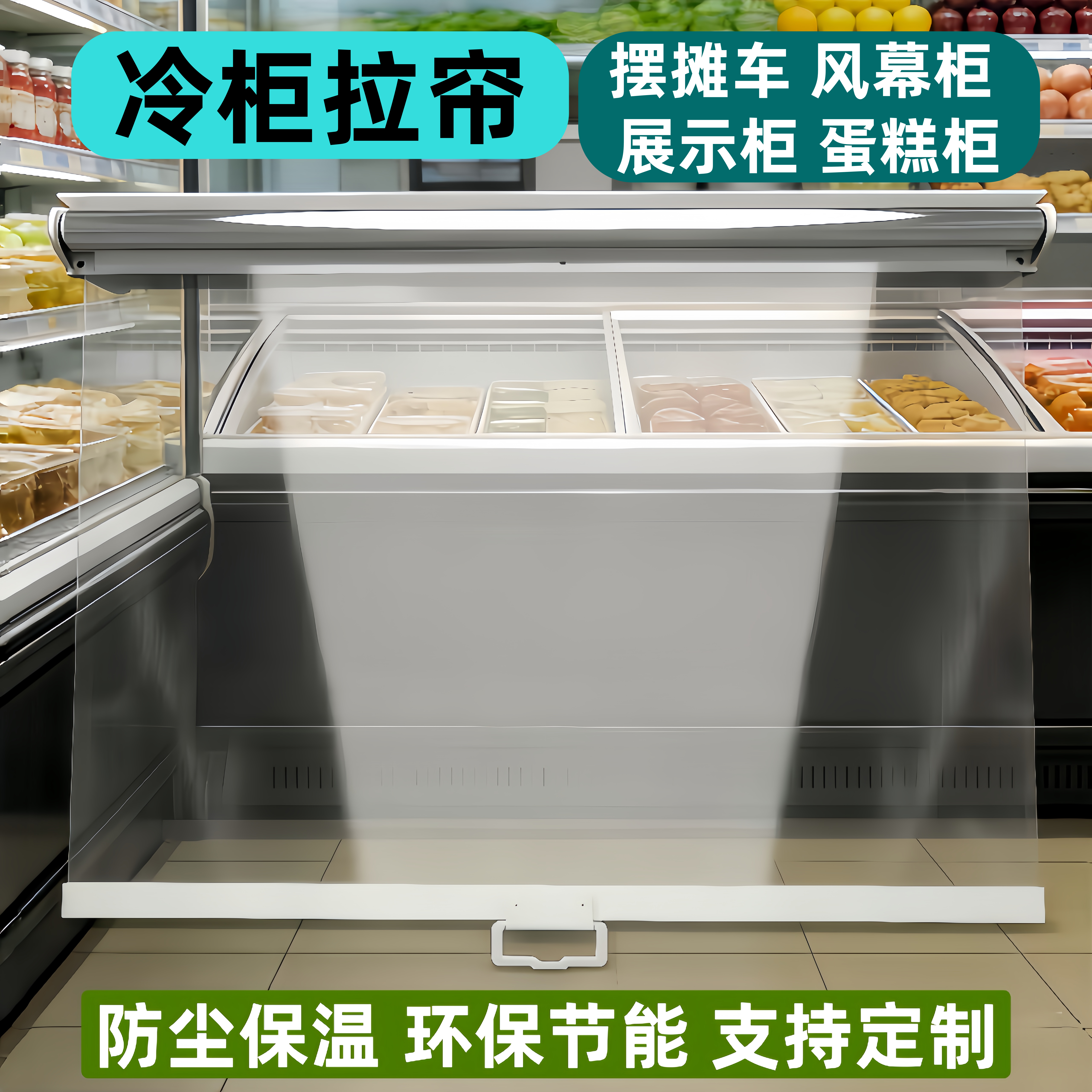 透明卷帘防尘保温帘通用冷柜防飞虫风幕柜摆摊车展示柜夜幕帘软帘