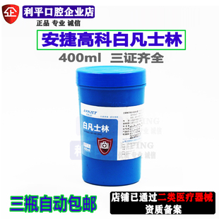 牙科白凡士林 安捷高科白凡士林 口腔用润滑材料 400ml 3瓶包邮