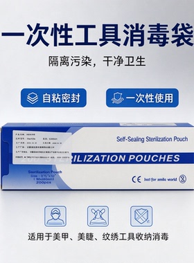 一次性美甲工具消毒自封袋