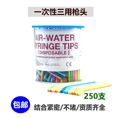 牙科口腔材料 一次性三用枪喷头250支 三用枪头 三用喷枪嘴 包邮