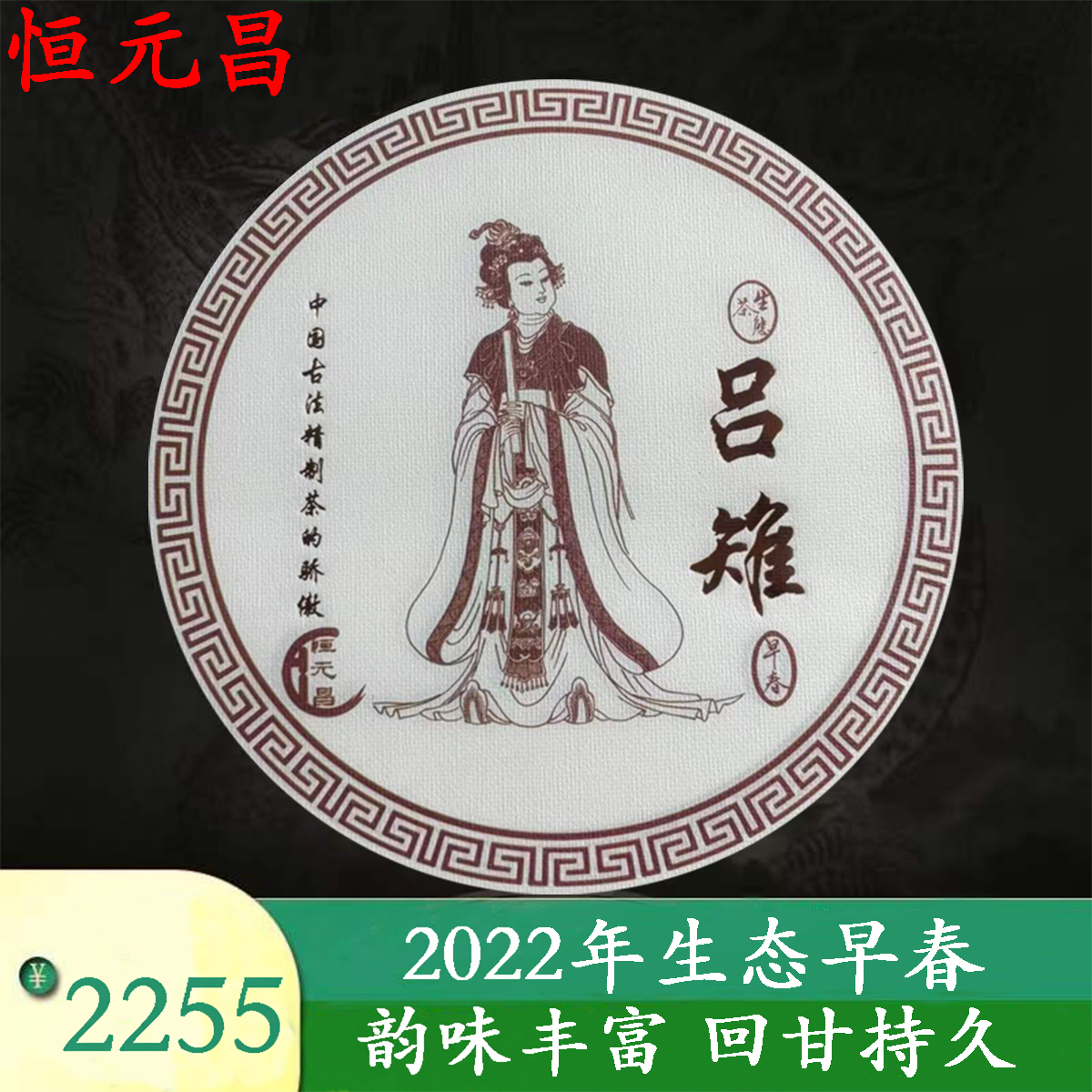 云南普洱茶恒元昌2022年吕雉生态早春