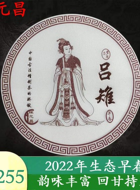 云南普洱茶恒元昌2022年吕雉生态早春