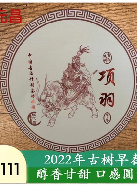 云南普洱茶恒元昌2022年项羽古树早春