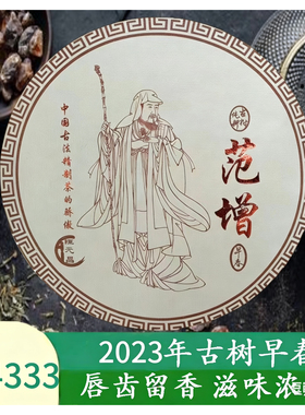 云南普洱茶恒元昌2023年范增古树早春