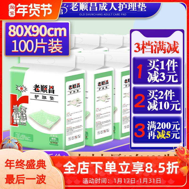 老顺昌成人护理垫80x90加厚男女老人尿不湿纸尿裤隔尿垫10包100片