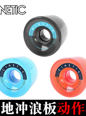 CINETIC动作轮 陆地冲浪板刷街轮滑板车轮 80A硬度滑板配件轮