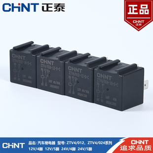 正泰汽车继电器12V24V纯铜线大功率防水车用4脚5脚40A常开带插线