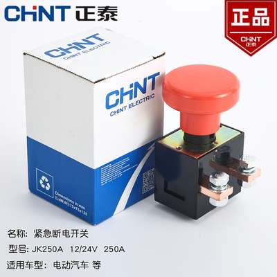 正泰急停紧急断电开关JK250A电动汽车叉车观光车电源总开关12V24V