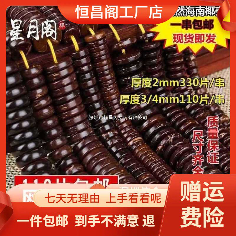 2026厂家包邮天然印尼椰壳隔片珠原色椰蒂泥鳅背佛珠文玩白玉星月
