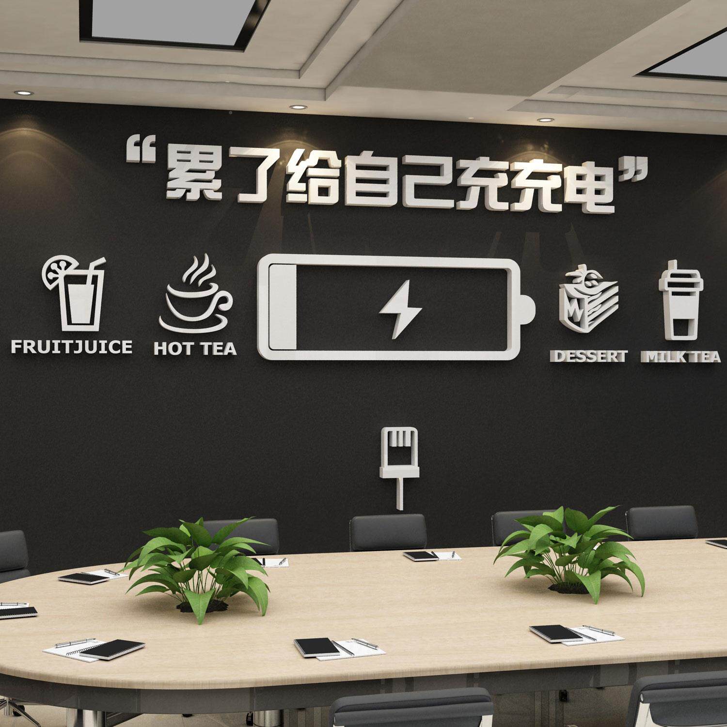 文办公室墙面装饰励志语贴5067充电背标纸休息区茶水间企业化司景
